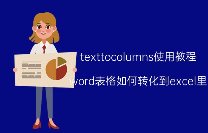 texttocolumns使用教程 word表格如何转化到excel里？